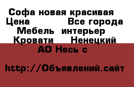 Софа новая красивая › Цена ­ 4 000 - Все города Мебель, интерьер » Кровати   . Ненецкий АО,Несь с.